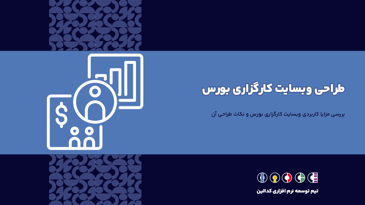 وبسایت کارگزاری بورس
